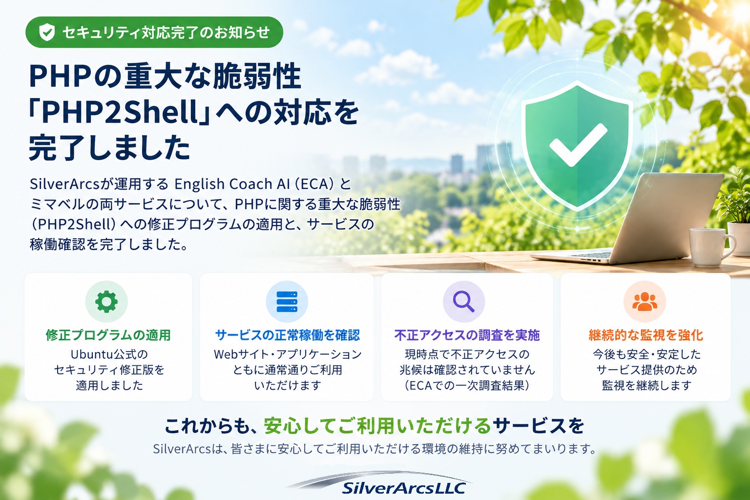 SilverArcsのPHP2Shellセキュリティ対応完了のお知らせ。English Coach AIとミマベルの修正対応・稼働確認を報告する画像